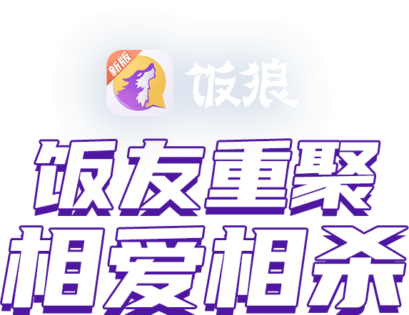 饭狼官网